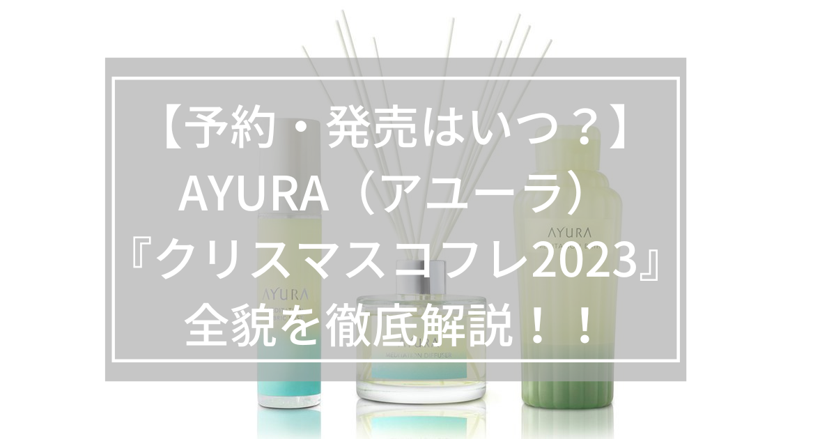 アユーラ×クリスマスコフレ2023】予約・購入方法まとめ！2年ぶりに数量