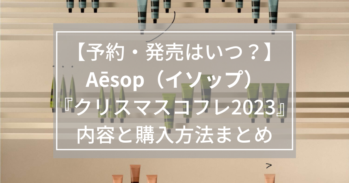 イソップ】クリスマスコフレ2023の内容とは？予約・購入方法も | り ...