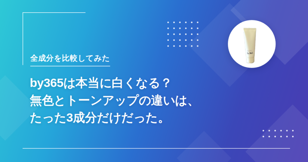 by365は本当に白くなる?無色とトーンアップの違いはたった3成分だけだったことを示すアイキャッチ画像