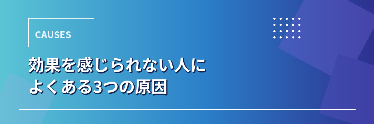 育毛剤の効果を感じられない人によくある3つの原因