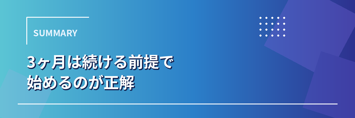 モアグロースアップは3ヶ月続ける前提で始めるのが正解というまとめ