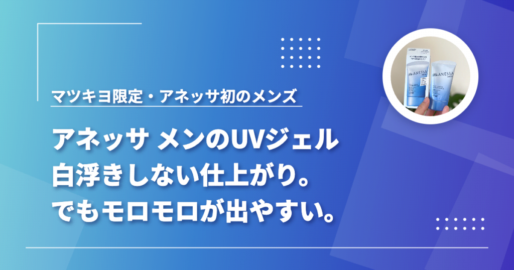 アネッサ マルチ コントロールUV ジェルを使った感想（白浮きしない仕上がりとモロモロ）をまとめた記事のアイキャッチ