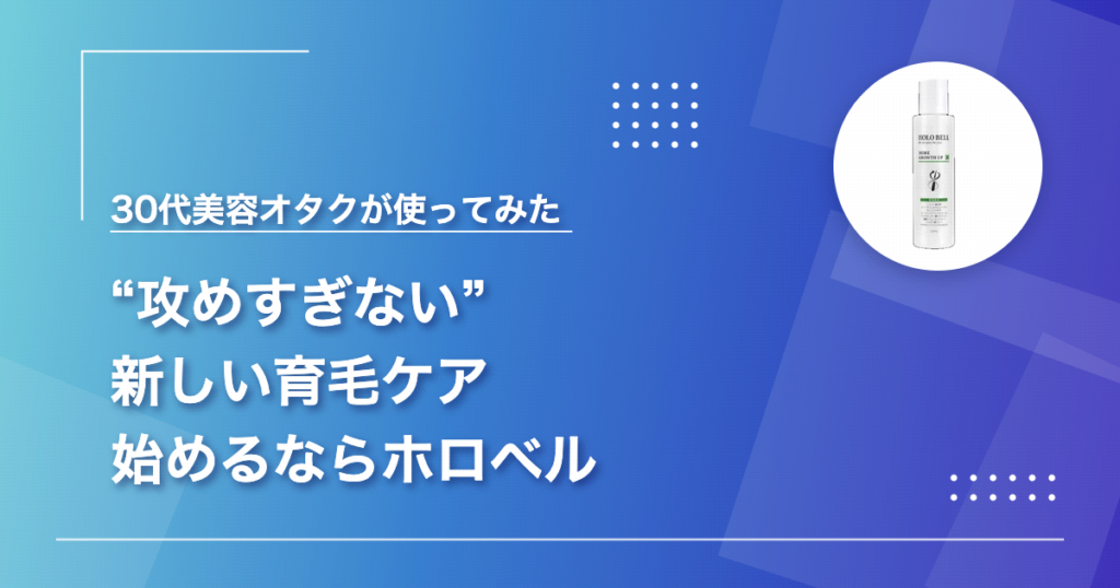 モアグロースアップ(ホロベルの薬用育毛剤)を30代の美容オタクが使ってみた口コミ記事のアイキャッチ