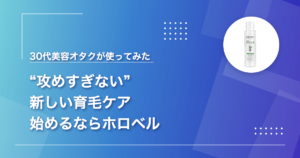 モアグロースアップ(ホロベルの薬用育毛剤)を30代の美容オタクが使ってみた口コミ記事のアイキャッチ