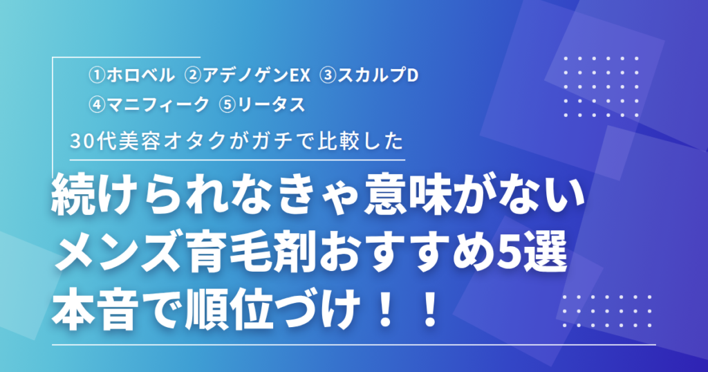 メンズ育毛剤おすすめ5選の比較記事アイキャッチ