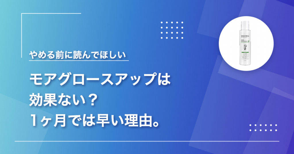 モアグロースアップ(ホロベル育毛剤)は効果ない?1ヶ月で判断するのは早い理由をまとめた記事のアイキャッチ