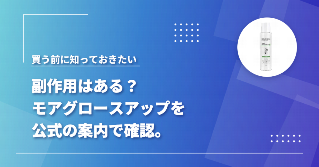 モアグロースアップ（ホロベル育毛剤）に副作用はある？公式の案内と成分を確認した記事のアイキャッチ