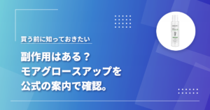 モアグロースアップ（ホロベル育毛剤）に副作用はある？公式の案内と成分を確認した記事のアイキャッチ