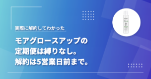 モアグロースアップ(ホロベル育毛剤)の定期便を実際に解約した手順と、解約の期限をまとめた記事のアイキャッチ