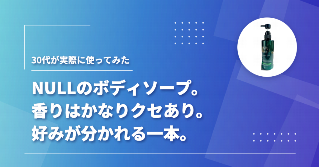薬用NULLフレグランスボディウォッシュのボトル