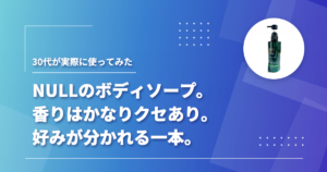薬用NULLフレグランスボディウォッシュのボトル