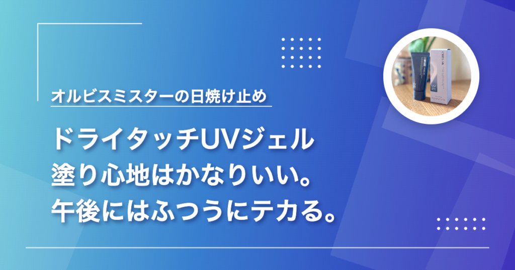 オルビス ミスター ドライタッチ UVジェルを使った感想（塗り心地と午後のテカリ）をまとめた記事のアイキャッチ