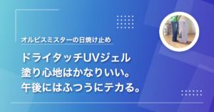 オルビス ミスター ドライタッチ UVジェルを使った感想（塗り心地と午後のテカリ）をまとめた記事のアイキャッチ
