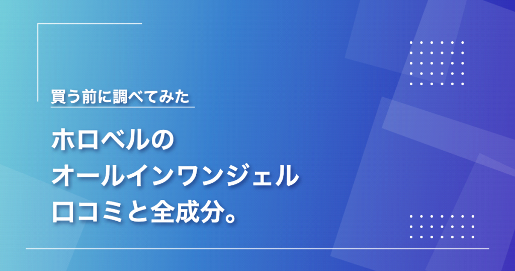 ホロベルのオールインワンジェル 口コミと全成分