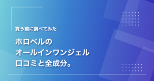 ホロベルのオールインワンジェル 口コミと全成分
