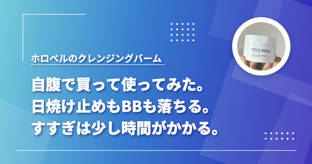 ホロベル マイクロケア保湿クレンジングを自分で買って使った感想をまとめた記事のアイキャッチ