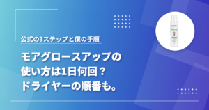 モアグロースアップ(ホロベル育毛剤)の使い方と1日の回数、ドライヤーとの順番を公式の記載と自分の使い方で確認した記事のアイキャッチ