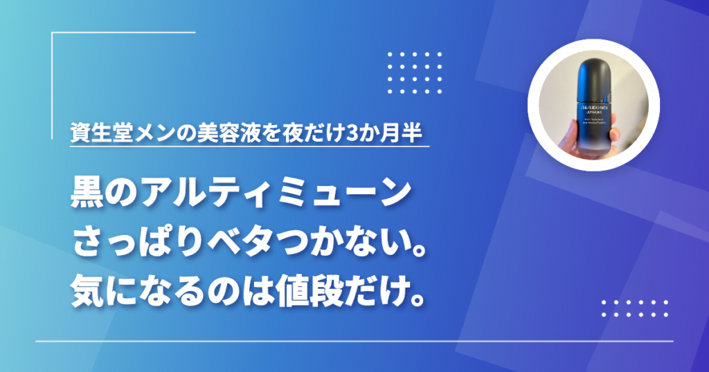 資生堂メンのアルティミューン（黒）を夜だけ3か月半使った感想（さっぱりベタつかない・気になるのは値段だけ）をまとめた記事のアイキャッチ