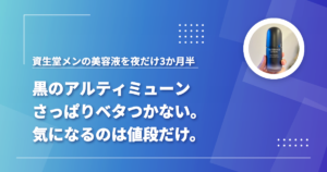 資生堂メンのアルティミューン（黒）を夜だけ3か月半使った感想（さっぱりベタつかない・気になるのは値段だけ）をまとめた記事のアイキャッチ